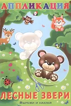 Аппликация. Лесные звери