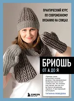 Бриошь от А до Я. Практический курс по современному вязанию на спицах