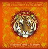 Почему тигры полосатые? Животные в вопросах и ответах