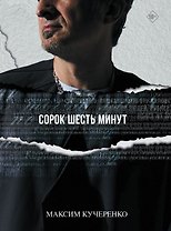 Сорок шесть минут