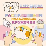 ПушМяу и его друзья. Раскрашиваем пальчиками кружочки