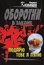 Подарю тебя я пулю (мягк)(Оборотни в Законе). Казанцев К. (Эксмо)