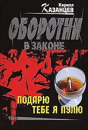 Подарю тебя я пулю (мягк)(Оборотни в Законе). Казанцев К. (Эксмо)