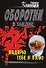 Подарю тебя я пулю (мягк)(Оборотни в Законе). Казанцев К. (Эксмо) - 0