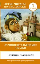 Лучшие итальянские сказки = Le migliori fiabe italiane