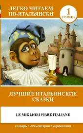 Лучшие итальянские сказки = Le migliori fiabe italiane