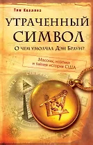 Утраченный символ: О чем умолчал Дэн Браун?