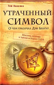Утраченный символ: О чем умолчал Дэн Браун?
