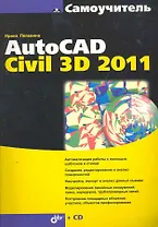 Самоучитель AutoCAD Civil 3D 2011 / ( + CD)