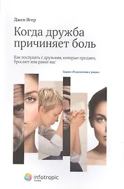 Когда дружба причиняет боль Как поступать с друзьями кот. предают… (мПсУм) Ягер
