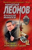 Приговор полковника Гурова - 0