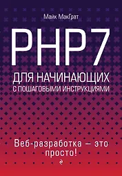 PHP7 для начинающих с пошаговыми инструкциями