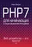 PHP7 для начинающих с пошаговыми инструкциями - 0