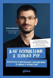 Я не волшебник, я только учу. Педагогам о мотивации, дисциплине и любви к профессии