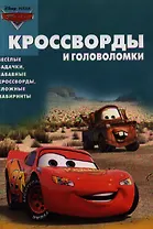 Тачки.  № КиГ 1247. Сборник кроссвордов и головоломок.