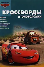 Тачки.  № КиГ 1247. Сборник кроссвордов и головоломок.