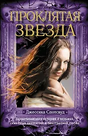 Проклятая звезда. Пер. с англ.