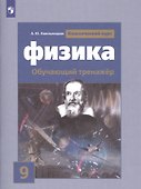 Физика. 9 класс. Обучающий тренажёр - 0