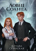 Ловец Солнца