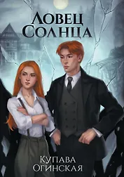 Ловец Солнца