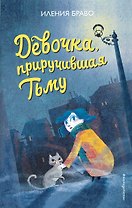 Девочка, приручившая Тьму