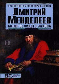 Дмитрий Менделеев. Автор великого закона