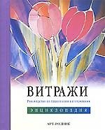 Витражи. Руководство по технологии изготовления. Энциклопедия