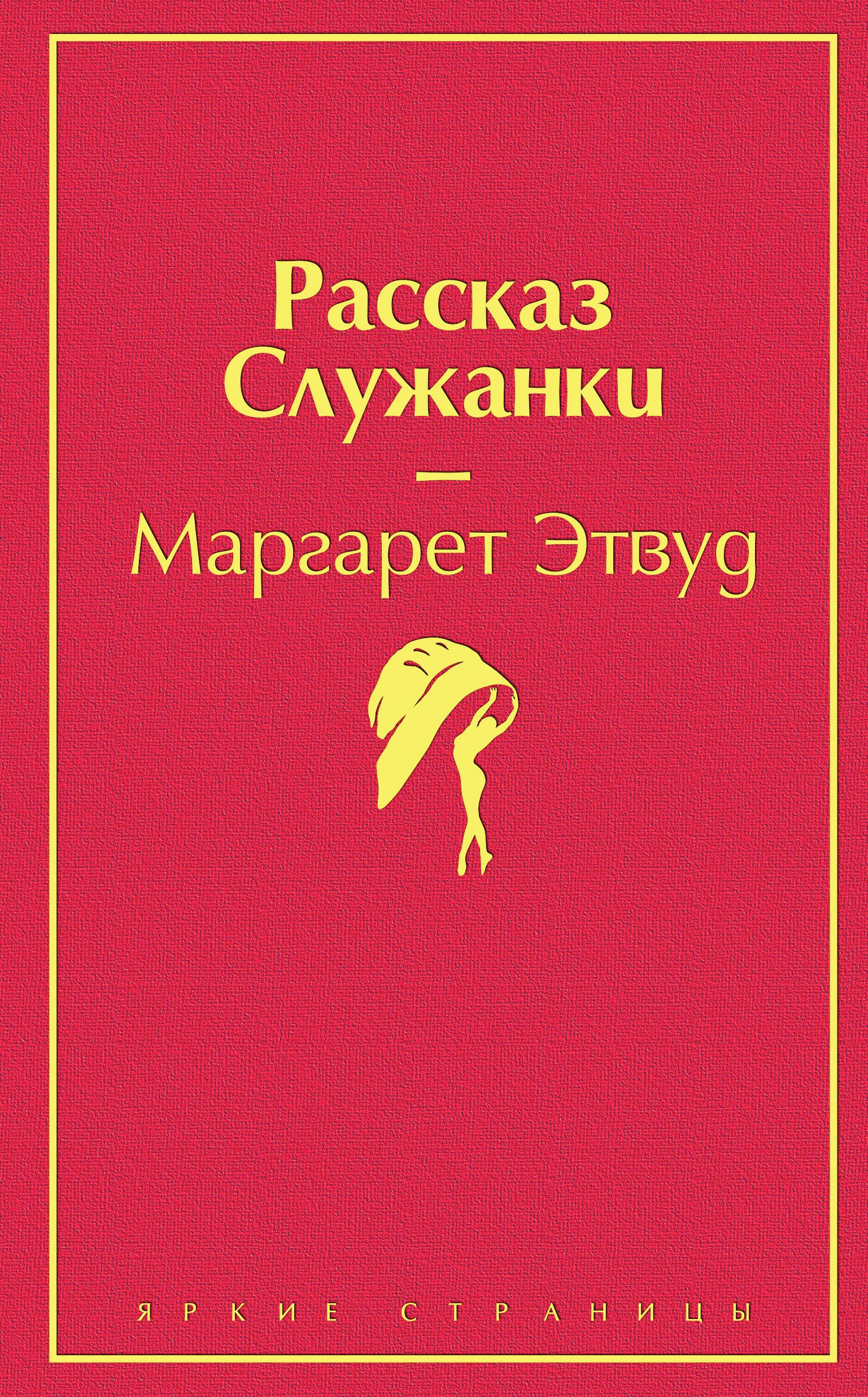 

Рассказ Служанки