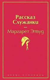 Рассказ Служанки
