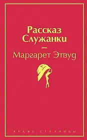 Рассказ Служанки