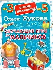 Обучающие игры для мальчиков