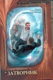 Затворник. Почти реальная история : [фантаст. роман]