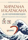 Хирагана и катакана для начинающих. Японская письменность через ассоциации - 0