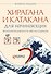 Хирагана и катакана для начинающих. Японская письменность через ассоциации - 0