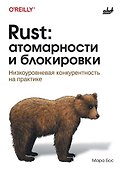 Rust: атомарности и блокировки - 0