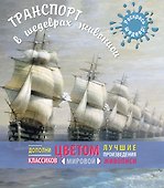 Транспорт в шедеврах живописи - 0
