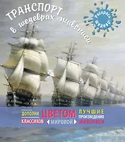 Транспорт в шедеврах живописи