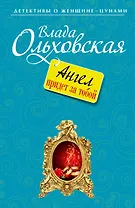 Ангел придет за тобой : роман