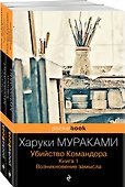 Убийство Командора (комплект из 2 книг: Книга 1. Возникновение замысла и Книга 2. Ускользающая метафора) - 0