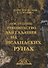 Доступное руководство для гадания на исландских рунах - 0