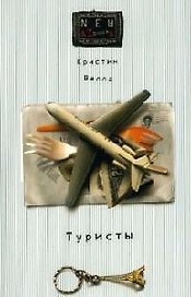 Туристы