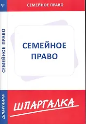 Шпаргалка по семейному праву