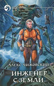 Инженер с Земли: Фантастический роман.