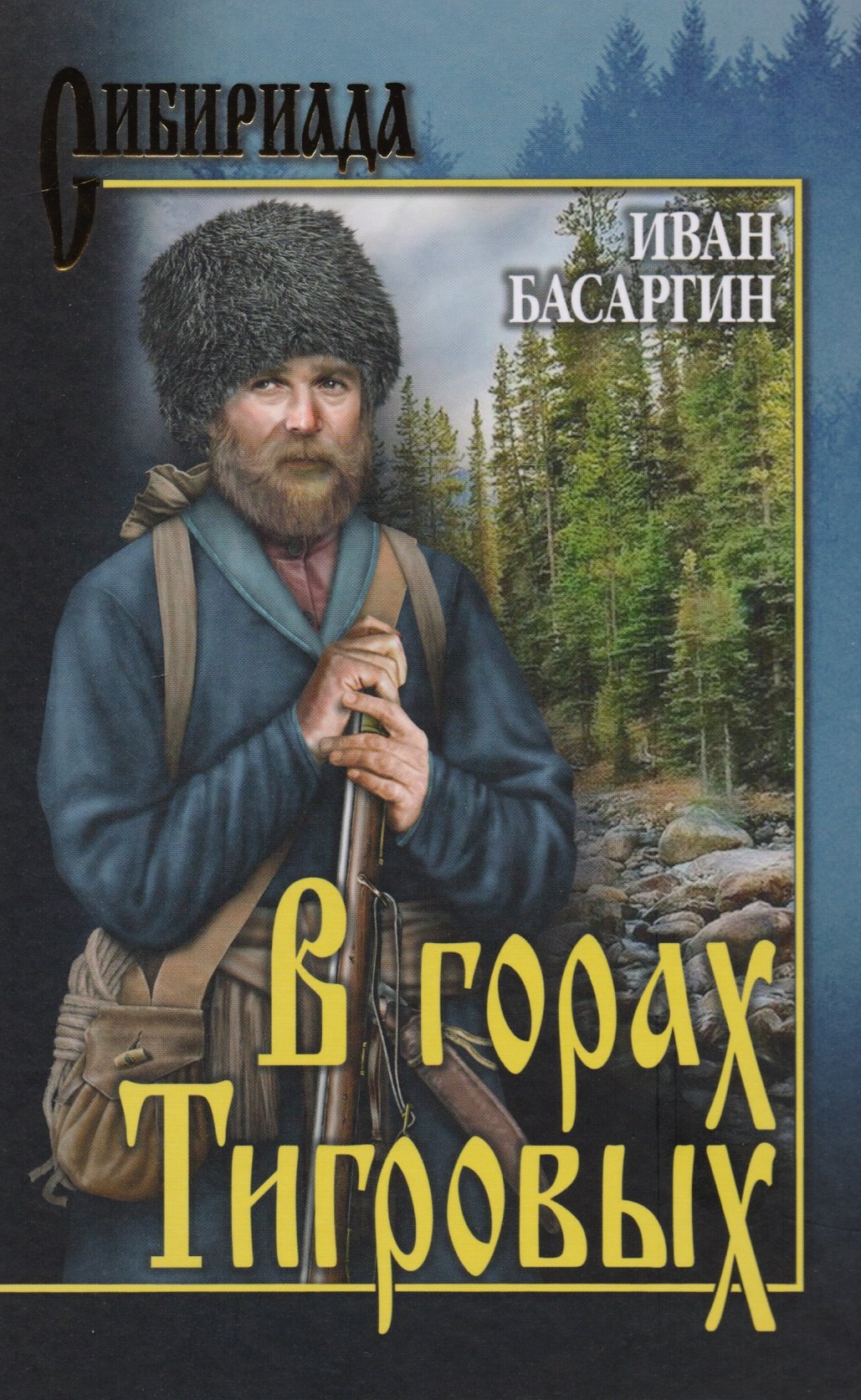 

В горах Тигровых