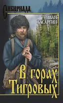 В горах Тигровых