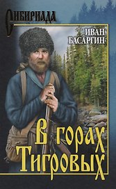 В горах Тигровых