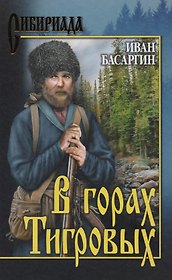 В горах Тигровых