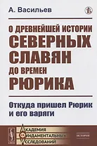 О древнейшей истории северных славян до времен Рюрика: Откуда пришел Рюрик и его варяги