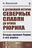 О древнейшей истории северных славян до времен Рюрика: Откуда пришел Рюрик и его варяги - 0