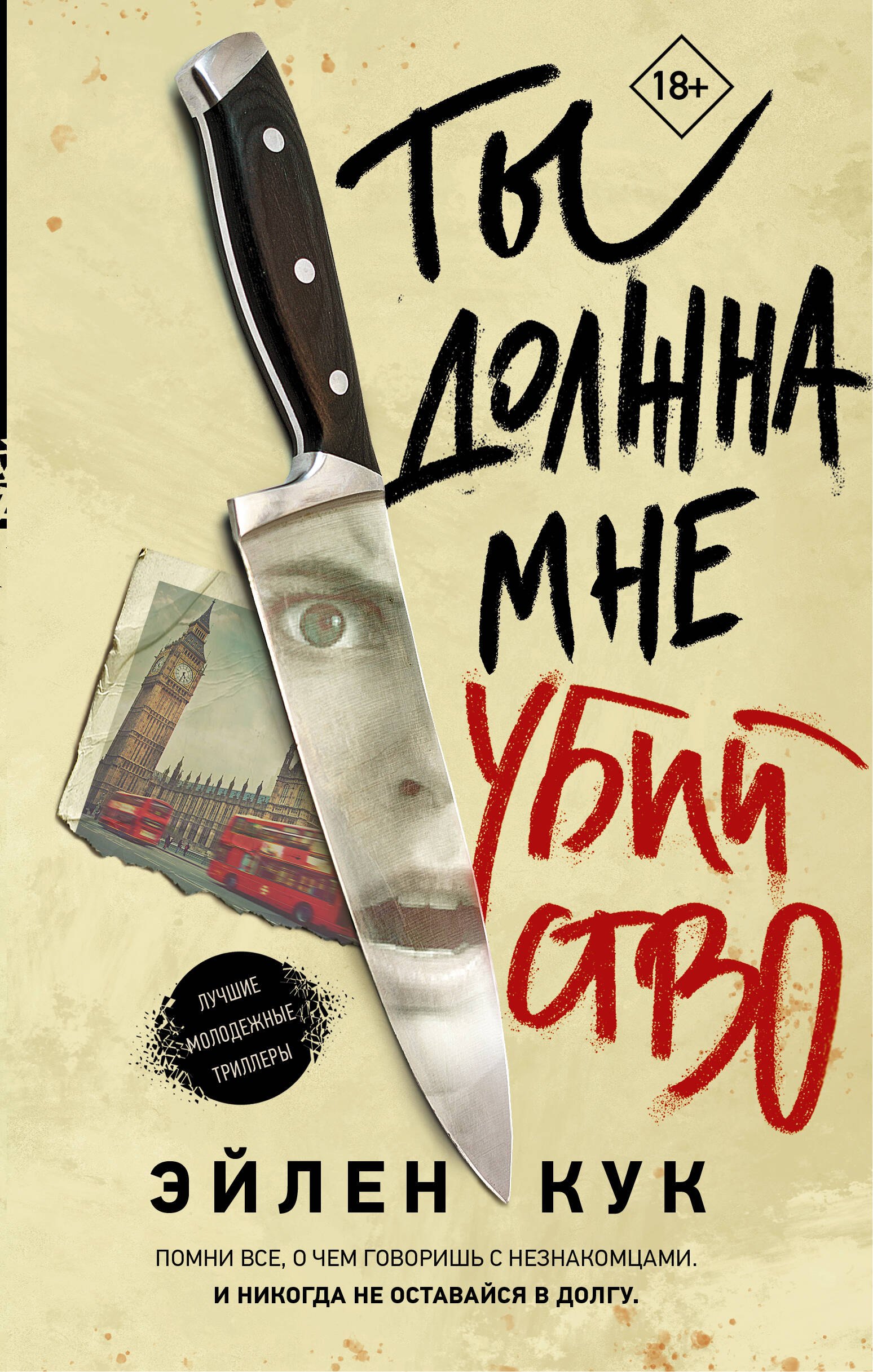   Буквоед Ты должна мне убийство